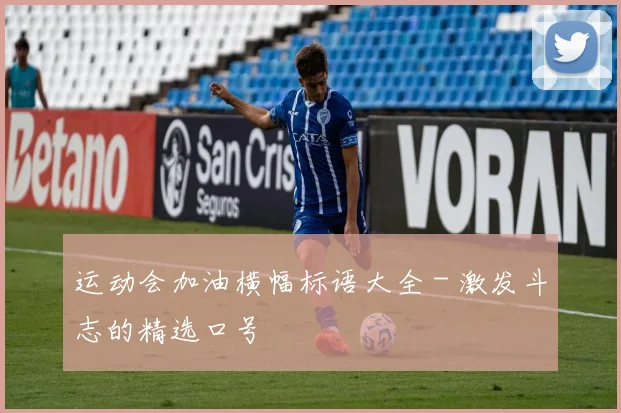 运动会加油横幅标语大全 - 激发斗志的精选口号