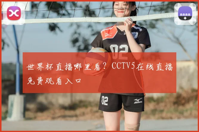 世界杯直播哪里看？CCTV5在线直播免费观看入口