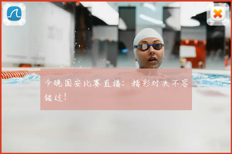今晚国安比赛直播：精彩对决不容错过！