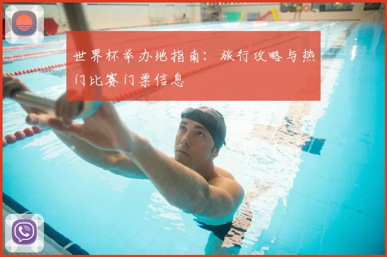 世界杯举办地指南：旅行攻略与热门比赛门票信息