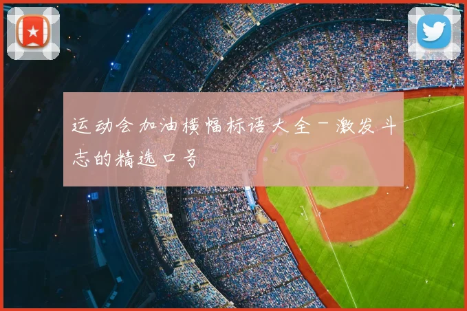 运动会加油横幅标语大全 - 激发斗志的精选口号
