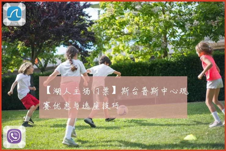 【湖人主场门票】斯台普斯中心观赛优惠与选座技巧