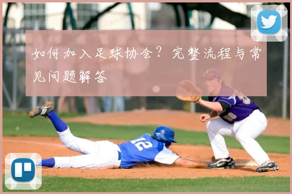 如何加入足球协会？完整流程与常见问题解答