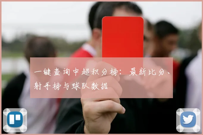 一键查询中超积分榜：最新比分、射手榜与球队数据