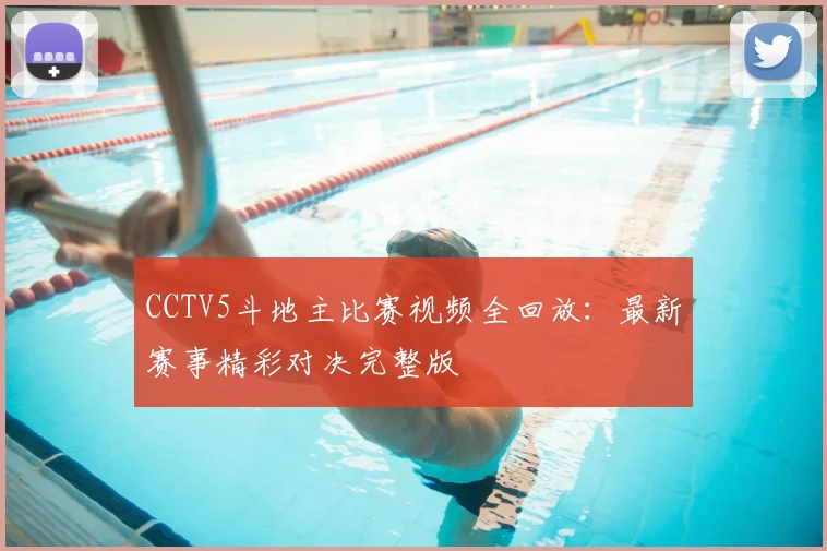 CCTV5斗地主比赛视频全回放：最新赛事精彩对决完整版