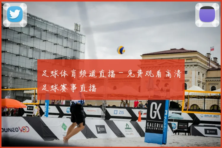 足球体育频道直播 - 免费观看高清足球赛事直播