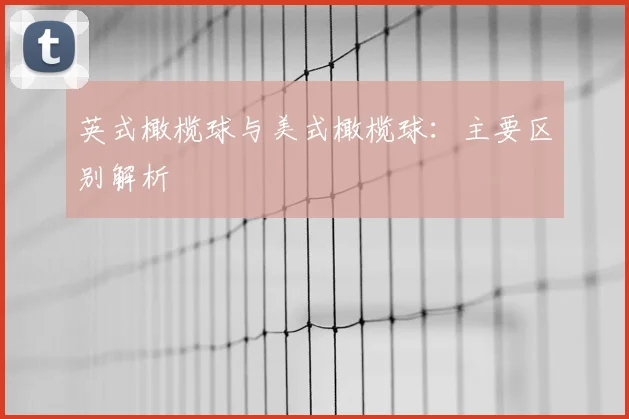 英式橄榄球与美式橄榄球：主要区别解析