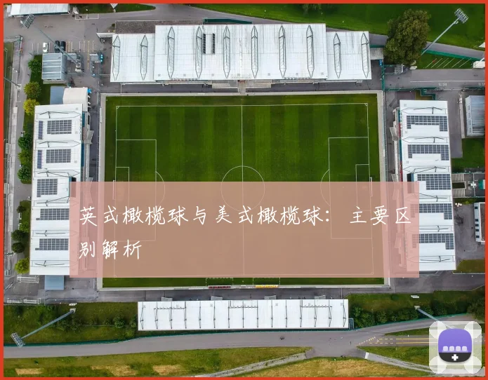 英式橄榄球与美式橄榄球：主要区别解析