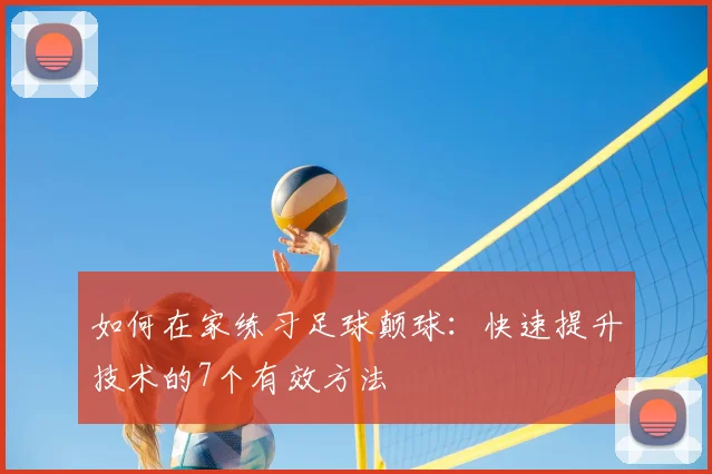 如何在家练习足球颠球：快速提升技术的7个有效方法