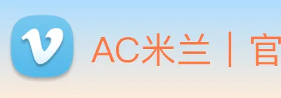AC米兰｜官方网站 logo